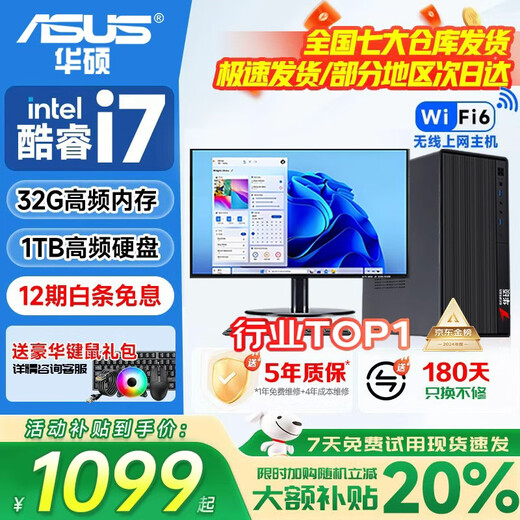 ASUS (ASUS) brand 14th generation Core i7 desktop computer host commercial office independent graphics government enterprise procurement design rendering subsidy home game computer complete machine 3 Core i7/16G/1TB/HD office independent graphics ASUS single host five-year warranty + National Bank ticket + free keyboard and mouse