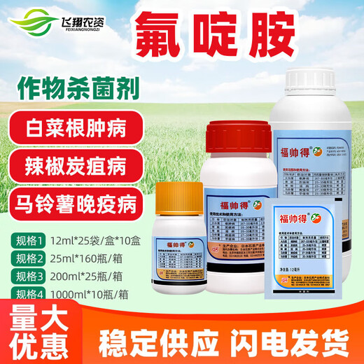 Fushuaide Japanese fluazimide Chinese cabbage clubroot pepper anthracnose potato late and early blight fungicide 200ml