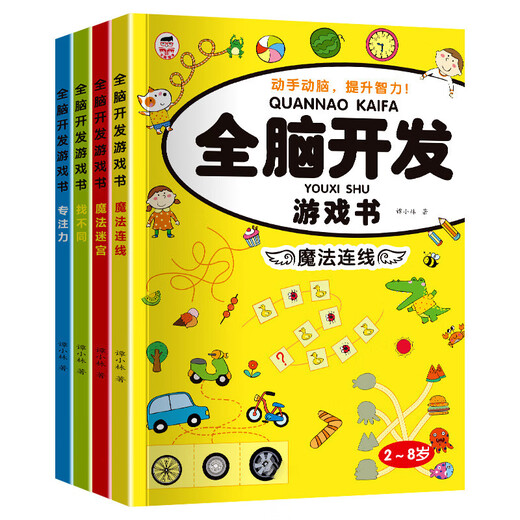 全脑开发思维训练游戏书籍益智玩具3-4-5-6岁儿童数学逻辑观察力 全脑开发游戏书-专注力单册 无规格