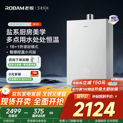 Boss (Robam) salt-based Xiaoyunduo gas water heater 16 liters G2 bath home constant temperature water purification and brightening trade-in free door-to-door installation with state subsidies
