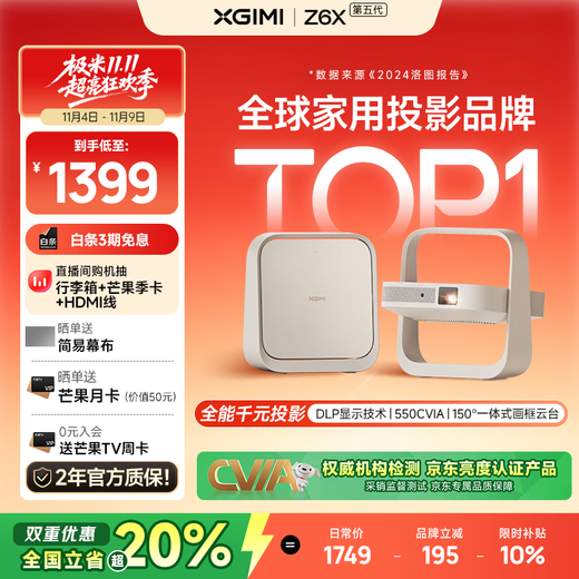 XGIMI Z6X fifth generation high-brightness version projector for home use thin and light projector HD home theater丨all-in-one pan/tilt 2-year warranty national subsidy