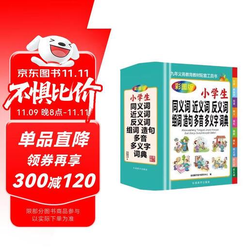 小学生同义词近义词反义词组词造句多音多义字词典 1-6年级工具书笔顺规范多全功能字词典正版