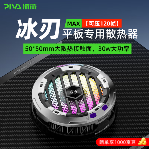 Piva Paiwei Ice Blade Max tablet radiator magnetic heat dissipation semiconductor refrigeration cooling artifact ipad chicken game b2max is suitable for Apple Xiaomi Huawei oppo cooling area upgrade Ice Blade MAX tablet model requires the use of a 45-watt PD charging head to achieve full power