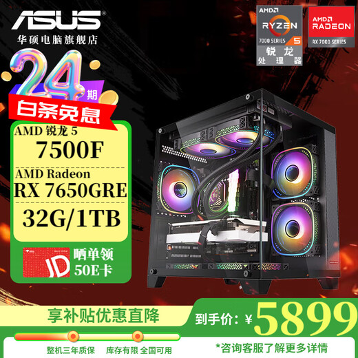 ASUS AMD 24-issue interest-free R5 7500F/5600/7650GRE/5060/5060Ti/5070 desktop computer host home office game DIY assembly machine complete machine configuration two R5 7500F/RX7650GRE