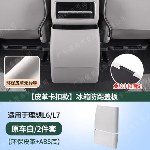 Suitable for 25 new models of ideal L6L7L8L9 rear anti-kick pad interior modification refrigerator air conditioner anti-kick cover accessories 24-25 models L9 with refrigerator anti-kick plate buckle black brown original car