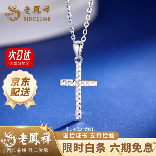 Lao Fengxiang PT950 platinum cross pendant for men and women, white gold light luxury necklace, Valentine's Day gift for the year of the horse, animal year, Jingsuda* platinum cross pendant, free silver chain, about 1.6g