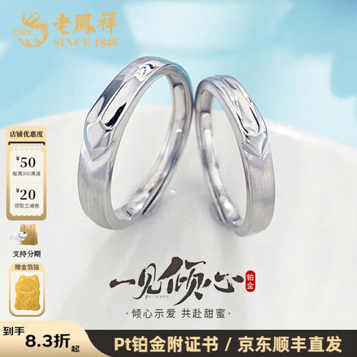 Lao Fengxiang platinum ring pt950 love at first sight couple ring proposal ring birthday gift to boyfriend and girlfriend platinum jewelry platinum about 8.35g a pair