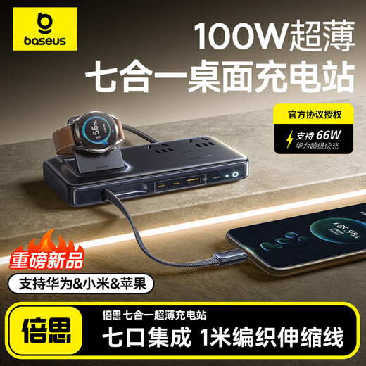 Baseus official agreement authorized 100W seven-in-one ultra-thin desktop charging station gallium nitride socket fast charging suitable for Huawei/Xiaomi/Apple mobile phones notebooks Huawei watches