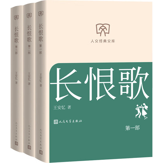 The Song of Everlasting Regret, a complete set of 3 volumes, Wang Anyi's work, the winner of the 5th Mao Dun Literature Award, Humanities Classic Library, library version, small format, People's Literature Publishing House, books