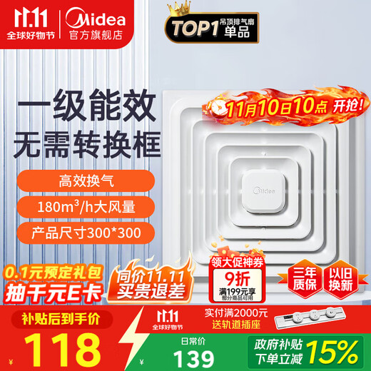 美的（Midea）【顶排】排气扇卫生间排风扇集成吊顶换气扇厨房一级能效300*300