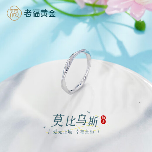 Laofu gold platinum solid solid mouth love endless Möbius ring (Mid-Autumn Festival gift for mother and lover's birthday Möbius ring (about 3.26g)