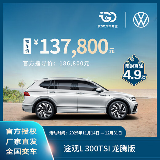 Bare car deposit SAIC Volkswagen Tiguan L outstanding model intelligent quality control brand new car 300TSI Longteng version