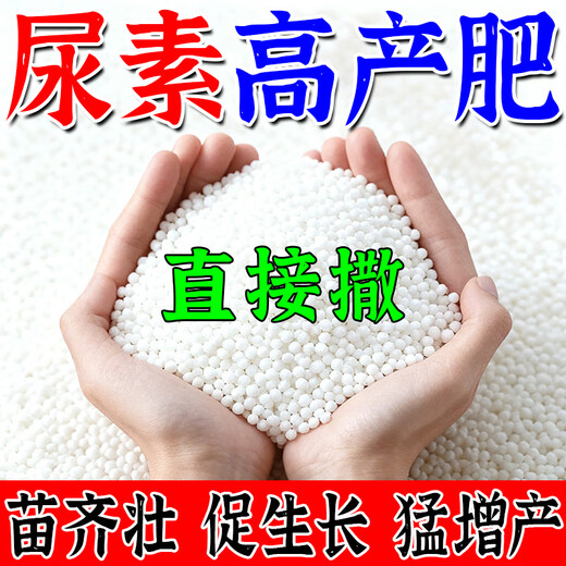 At the time when the flowers are blooming, urea fertilizer is a special fertilizer for vegetables, a compound fertilizer for vegetables, agricultural vegetables, orchards, and a universal compound fertilizer for flowers. 1 barrel of urea high-yield fertilizer