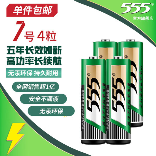 555 battery No. 7 battery, 4 No. 7 carbon dry batteries, single piece, suitable for toys/mouse/remote control/weight scale/electronic scale/smart door lock/calculator