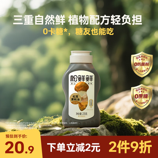 Songxianxian Gold Label Matsutake Vegan Oyster Sauce 235g 0 preservatives 0 sucrose hot pot dipping sauce cold seasoning squeeze pack