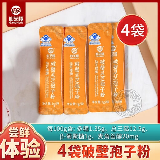 Xianzhilou Broken Ganoderma Lucidum Spore Powder helps to enhance immunity for adults, middle-aged and elderly health care products for elders and parents, trial pack, 4 bags of spore powder