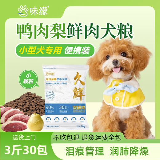 Wei Meng Jiuxian full-price ecological dog food for large and small dogs, general dog food for adults and puppies (trial pack) 50g*5 packs (half Jin Jin is equal to 0.5 kg trial pack)