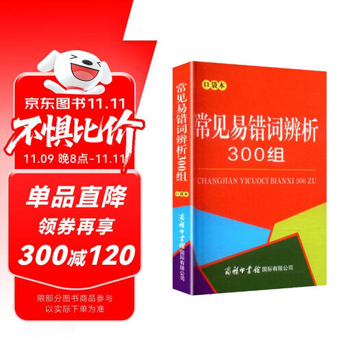 常见易错词辨析300组（口袋本）
