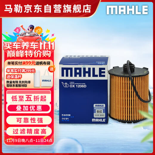 MAHLE oil filter OX1206D (S60L/XC60 small hole machine filter/Lynk 03/Xingyue L/Xingrui 2.0T)