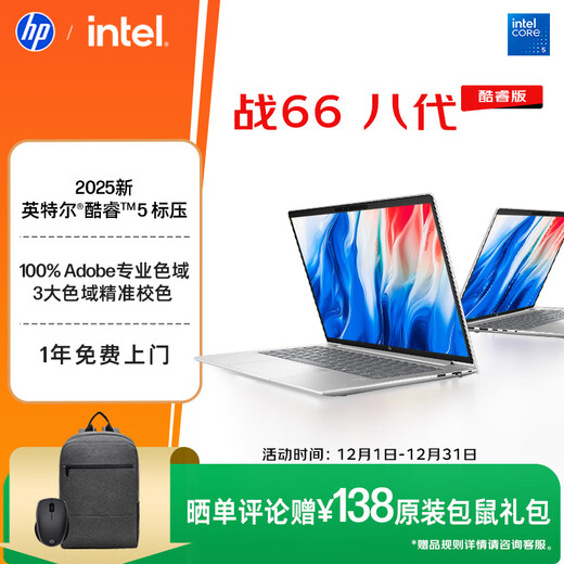 惠普（HP）战66八代 14英寸轻薄笔记本电脑 (25新酷睿5标压 16G 1T 2.5K屏 19项军标 一年上门服务)国家补贴