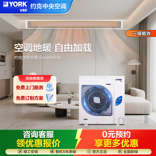 YORK VRF central air conditioner, one to four, one to five, one to three, Smart4, optional floor heating, 5 HP multi-split, new level of energy efficiency, household commercial embedded inverter air conditioner, smart 6.5 HP, one to six, first level energy efficiency, York central air conditioner