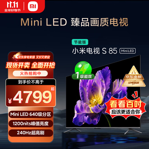 小米（MI）电视S85 Mini LED 85英寸 640分区 1200nits 240Hz 澎湃OS 一级能效 L85MA-SPL 国家补贴以旧换新