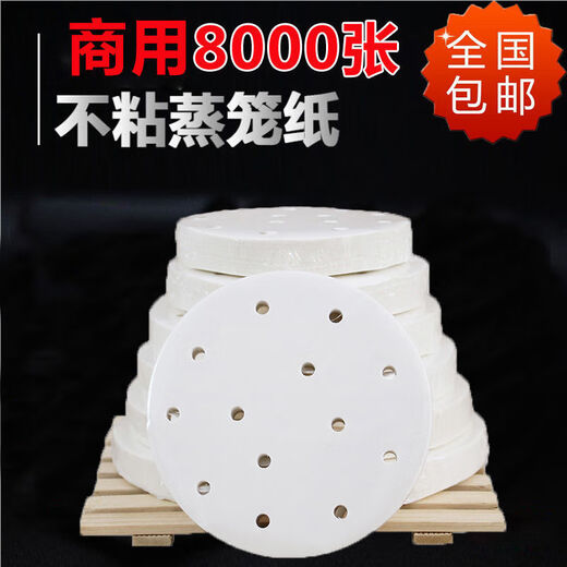 Commercial steamer paper, non-stick bun pad paper, steamed bun paper, greaseproof paper, round steamer paper, 8,000 sheets, 5-inch steamer paper, 8,000 sheets per box