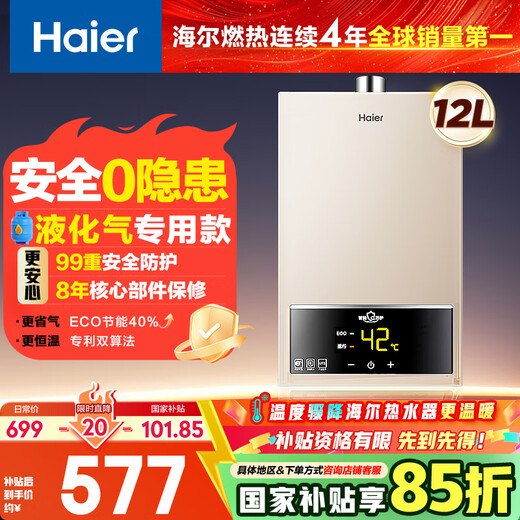 Haier UTS 12-liter liquefied gas & gas water heater, safe for home use, water and gas dual-adjustable constant temperature, ECO energy saving of 40%, national subsidy of 15%, low water pressure start