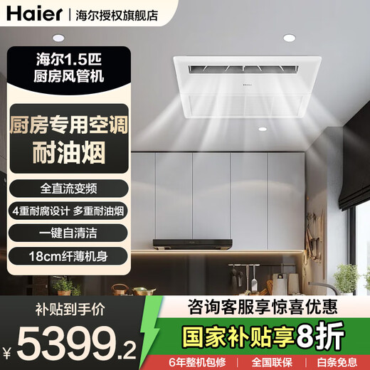 Haier home kitchen special air conditioner large 1.5 HP full DC variable frequency embedded central air conditioner card machine duct machine one-to-one integrated quick cooling oil and fume resistant replacement subsidy 1.5 HP first-class energy efficiency kitchen special air conditioner