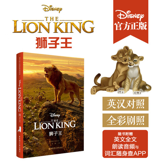 狮子王 The Lion King 迪士尼大电影双语阅读 电影同名英汉双语小说（赠英文音频、电子书及核心词讲解）