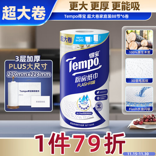 TEMPO Yibo same style kitchen roll 88 sections * 1 roll, instant water and oil absorption, extra large roll, oil-absorbing paper, lazy rag