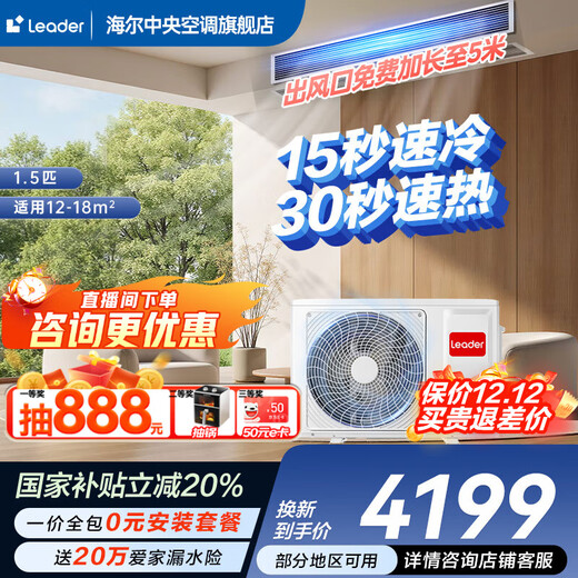Haier 20% off when placing an order. Zhijia produces net energy-saving plus large 3 HP duct machine central air conditioner. One-to-one home central air conditioner. First-level energy efficiency. Full DC commander. 1.5 HP. First-level energy efficiency. Vitality. Quick cooling and quick heating + anti-leakage.