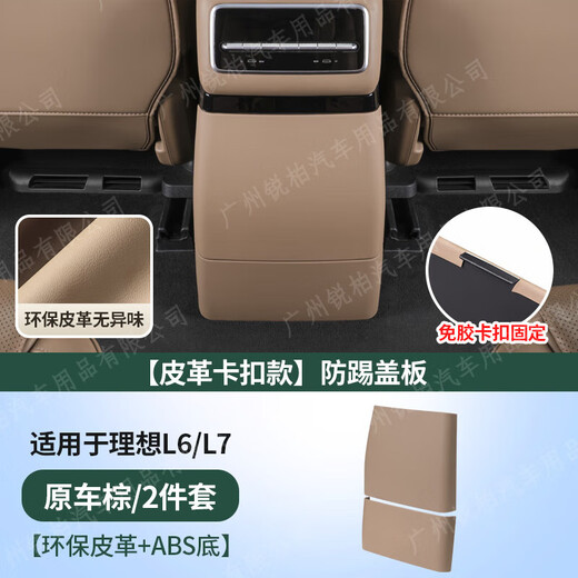 Suitable for 25 new models of ideal L6L7L8L9 rear anti-kick pad interior modification refrigerator air conditioner anti-kick cover accessories 24-25 models L9 with refrigerator anti-kick plate buckle black brown original car