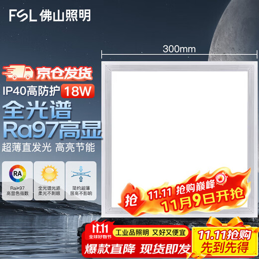 FSL Foshan Lighting integrated ceiling light LED panel light embedded aluminum gusset plate light 300*300 high display metal frame 18w white light silver