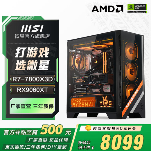 MSI AMD new product Ryzen 7 7800X3D/5060TI/5070 graphics card assembly computer e-sports game desktop host live broadcast design editing AI painting complete machine 7800X3D+RX9060XT 16G丨Configuration five