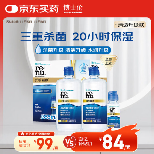 Bausch & Lomb Runming Zhenjing Contact Lens Water Care Solution Triple Sterilization Clear Upgrade Imported 355mlx2+60ml