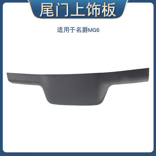 Qianchijia is suitable for 17, 18 and 19 MG 6 tailgate upper trim panel assembly MG6 brake light cover rear glass guard MG6/EMG6
