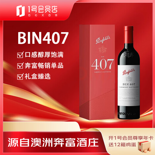 奔富BIN407赤霞珠干红葡萄酒礼盒 750ml 中秋送礼 原瓶进口 正品保证