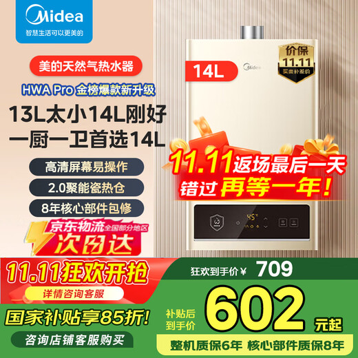 Midea 14L gas water heater natural gas is better than 13L household intelligent variable frequency constant temperature energy-saving low water pressure start-up 15% national subsidy 14L HWA Pro | No price increase for additional quantities