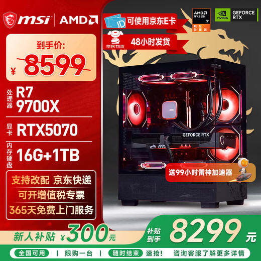 MSI AMD R7 7800X3D/9700X/5060Ti/5070/9070XT Desktop Assembly Computer Complete Game E-Sports Delta Mobile Computer Host DIY Assembly Machine Configuration Thirteen 9700X+RTX5070
