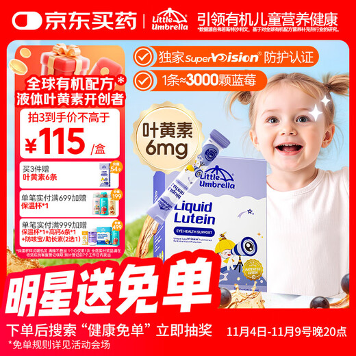 Xiaoxiao Umbrella's newly upgraded liquid lutein 6 months + infant and child eye protection blue light protection 6mg imported 30 strips/box