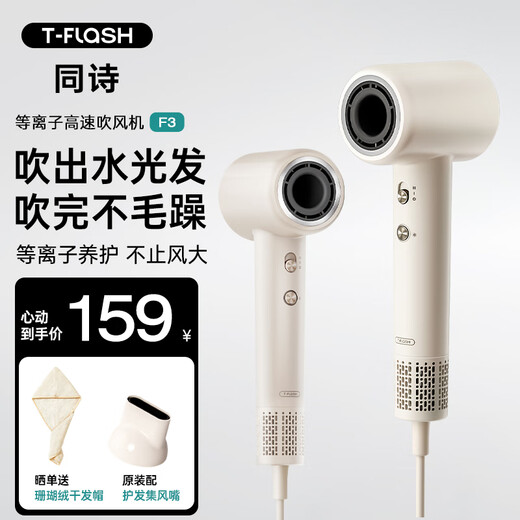 Tongshi (T-FLASH) Aiqi F3 high-speed hair dryer, household hair dryer, high-power hair care plasma, eliminates static electricity, quick-drying, does not damage power generation, hair dryer, birthday gift for girlfriend and mother F3-cream white ordinary pack