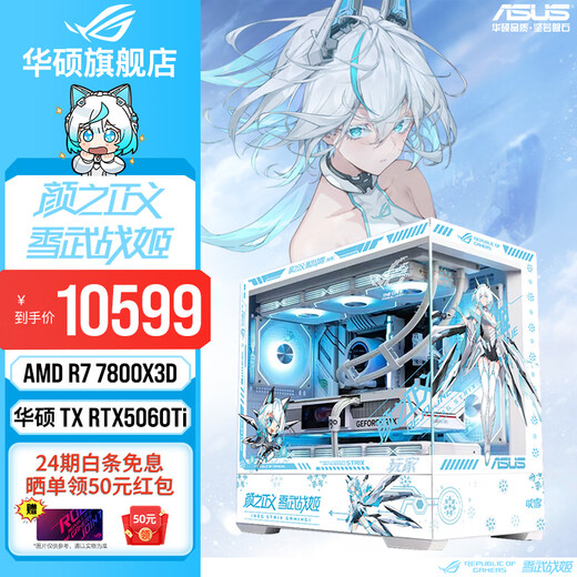 ASUS 24-issue interest-free Tianxuan/5070/5060Ti/5060 graphics card AMD Ryzen 9700X/9800X3D gaming desktop complete machine Fubuki DIY host assembly computer R7 7800X3D + ASUS Tianxuan 5060Ti configuration six