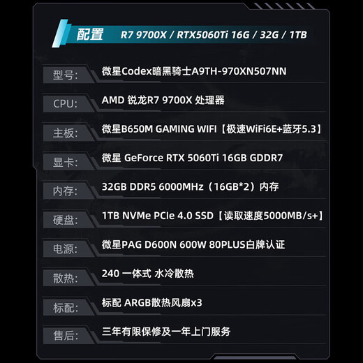 MSI Family Bucket Dark Knight AMD Ryzen R7 9700X/RTX5060Ti 16G/32G/1T E-sports game designer desktop computer host complete machine national subsidy