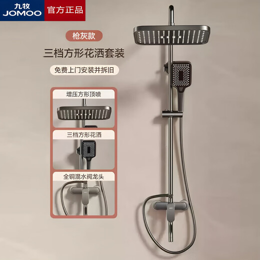 JOMOO official flagship 100% all-copper shower head set pressurized constant temperature bathroom bath and descaling large nozzle gun gray three-speed square nozzle