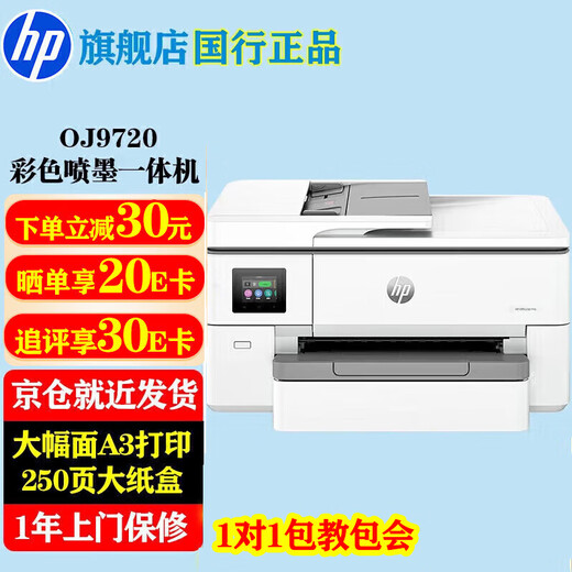 惠普（HP）9720/7720打印机a3a4彩色喷墨打印复印扫描一体机单面打印a3复印扫描a4 双频wifi有线办公试卷家用 9720(a4双面打印/复印扫描单面)替代7720