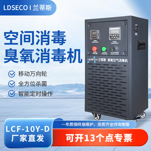 LDSECO Landis Ozone Generator Mobile Ozone Disinfector Food Factory Space Disinfection Factory Workshop Ozone Machine Commercial Industrial Disinfection LCF-10Y-D 10g/h
