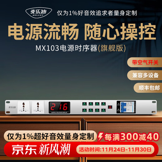 Melody DK8 professional audio 8-way power sequencer independent power manager socket with voltage display stage power supply audio equipment protection controller high power flagship version_MX103 sequencer (with air switch)