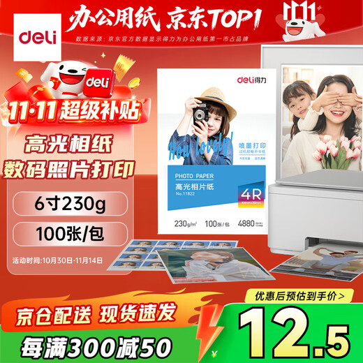 Deli 6-inch 230g high-gloss photo paper photo printing paper 100 sheets/pack 11822