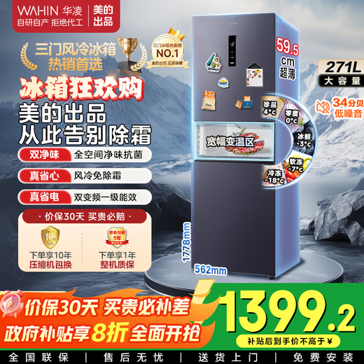Hualing 282 three-door thin first-class energy-efficient air-cooled frost-free dual-frequency variable-temperature refrigerated frozen refrigerator home appliance HR-282WTPZ produced by Midea